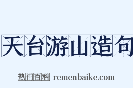 天台游山造句是什么意思的图片